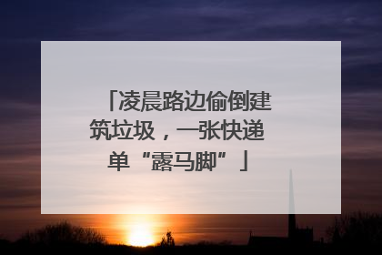 凌晨路边偷倒建筑垃圾，一张快递单“露马脚”